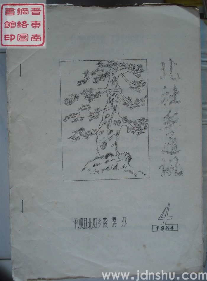 北社乡通讯 1984-4