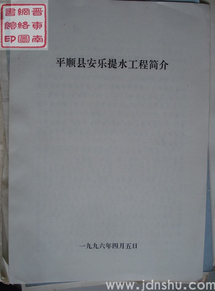 平顺县安乐提水工程简介