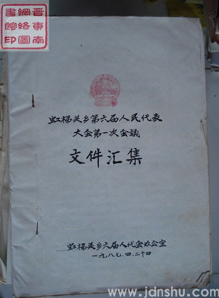 虹梯关乡第六届人民代表大会第一次会议文件汇集