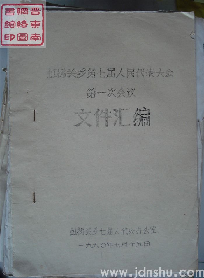 虹梯关乡第七届人民代表大会第一次会议文件汇编