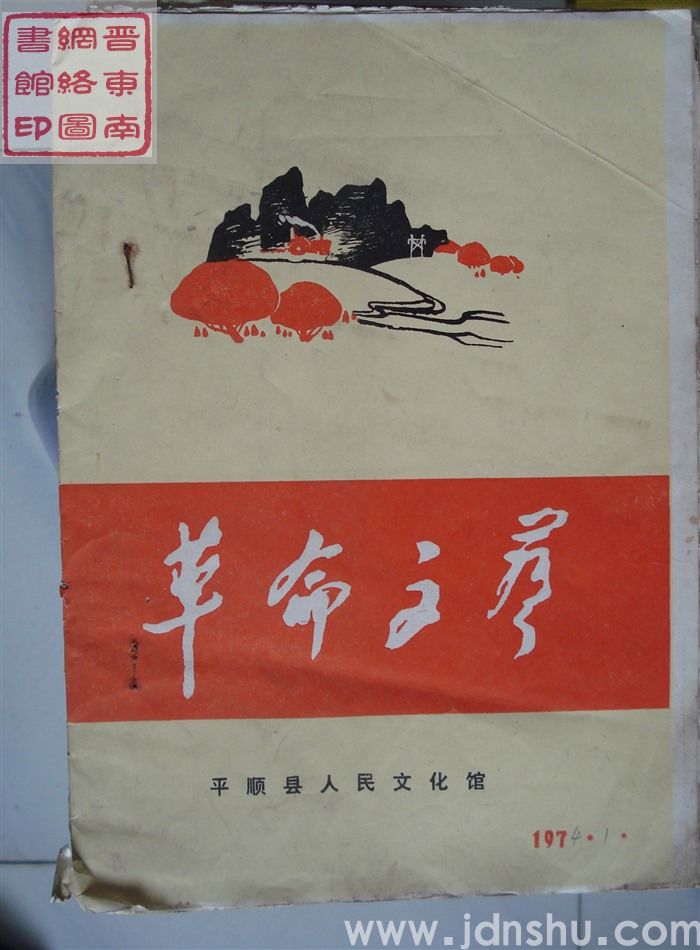 （平顺县）革命文艺 1974-1