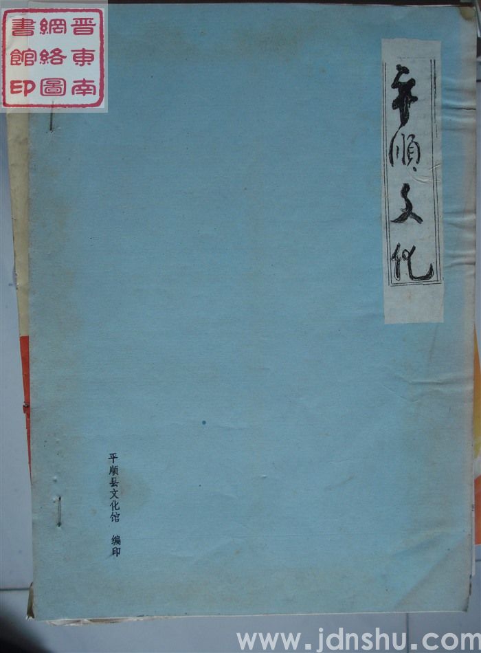 平顺文化 1984-1