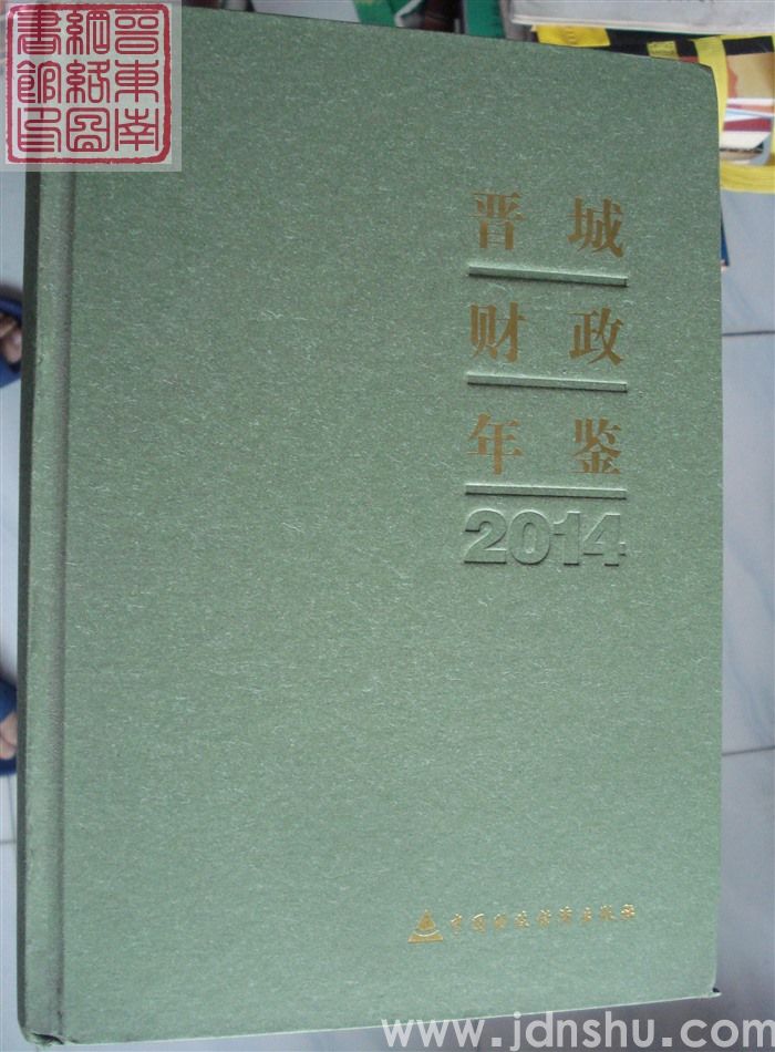 晋城财政年鉴 2014