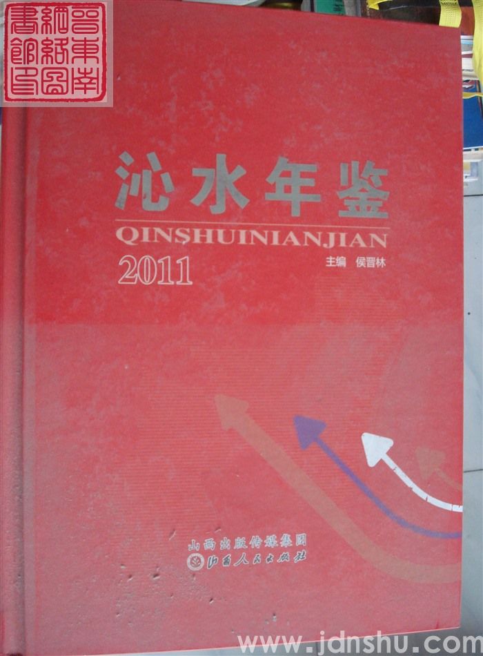 沁水年鉴 2011