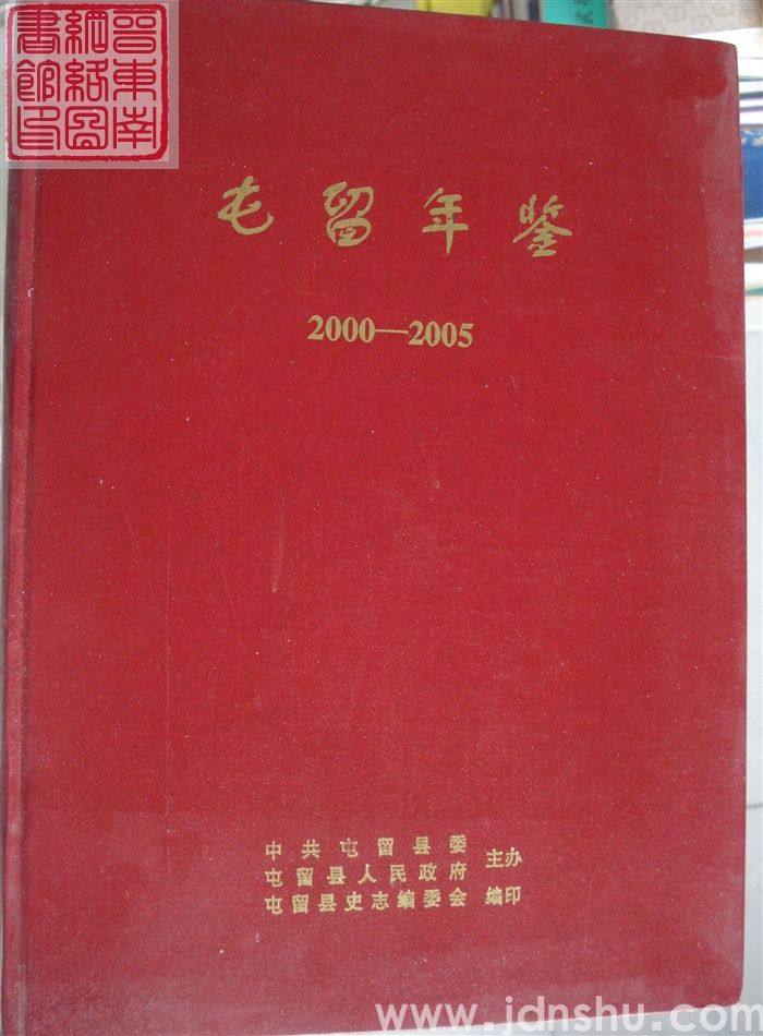 屯留年鉴 2000-2005