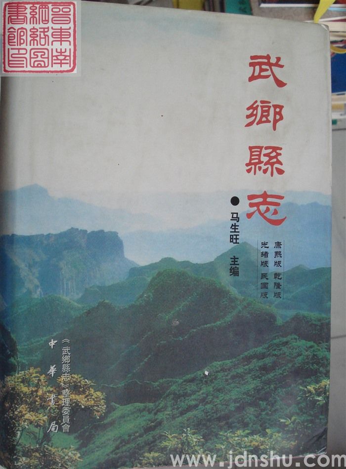 武乡县志（康熙版·乾隆版·光绪版·民国版）