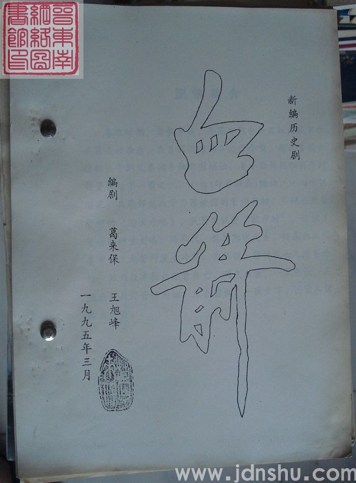 新编历史剧：血箭（199503）