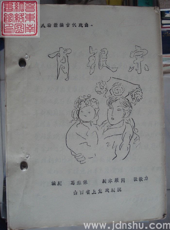 八场新编古代戏曲：肖银宗