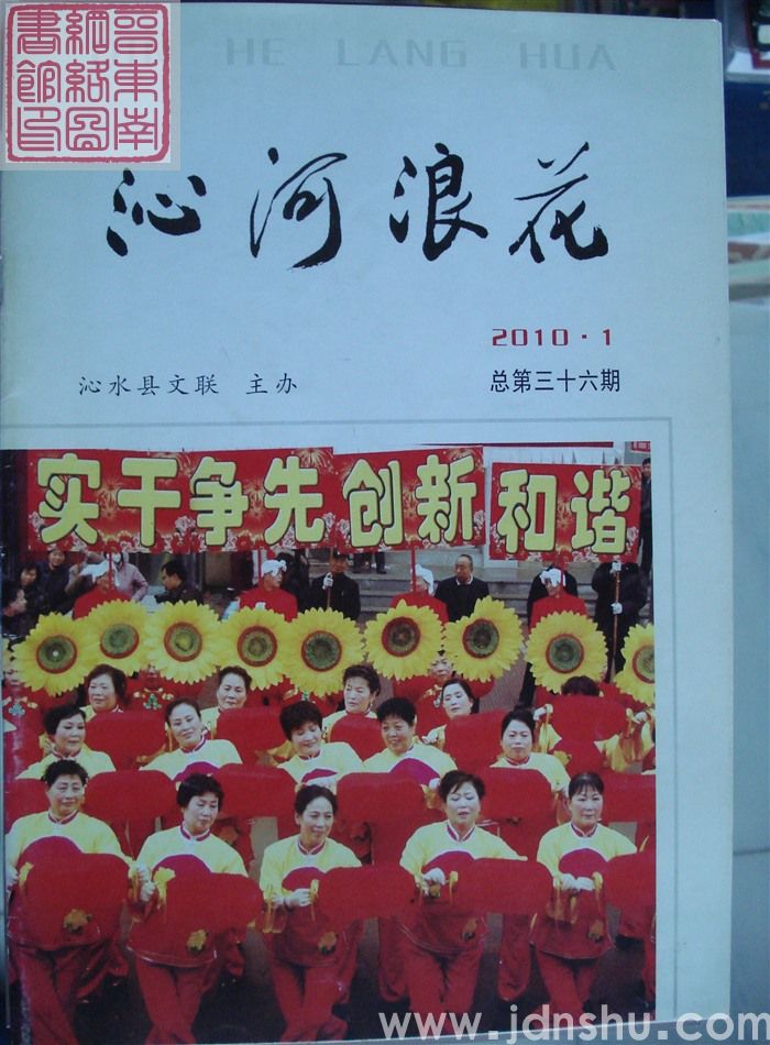 沁河浪花 2010-1 总第36期