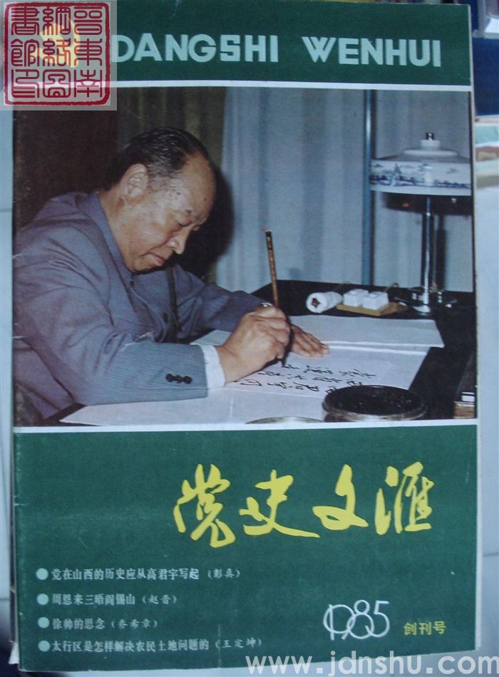 党史文汇 1985-1 创刊号