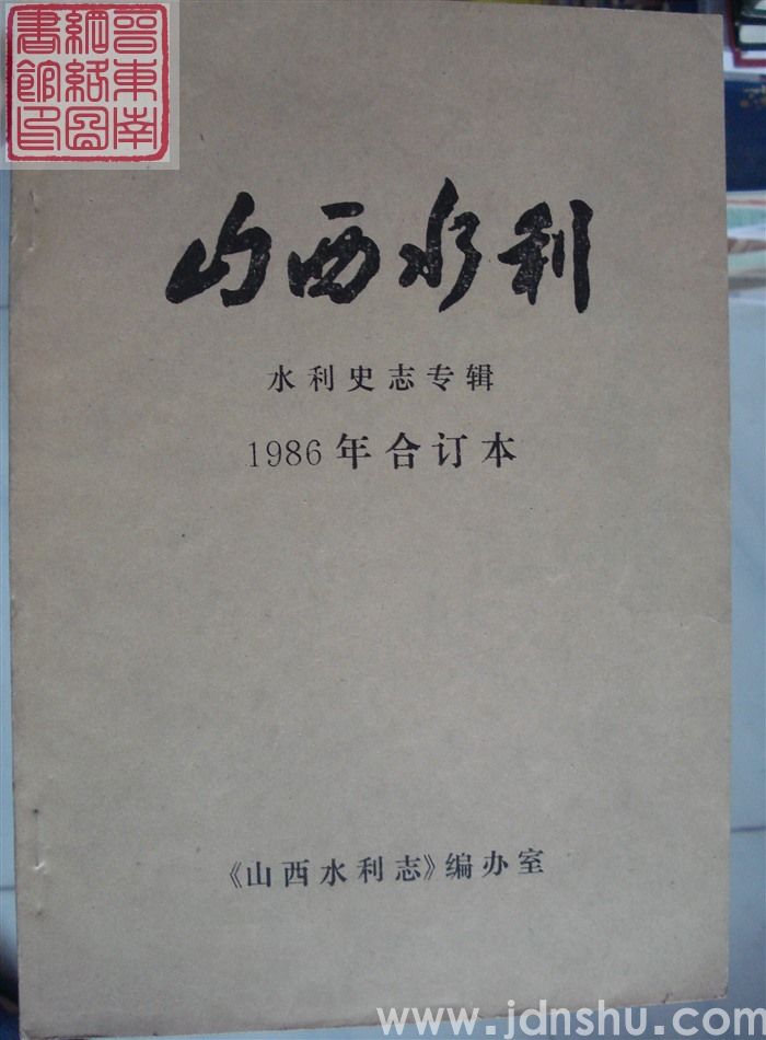 山西水利 水利史志专辑 1986-1至4辑（总第14-17辑）合订本