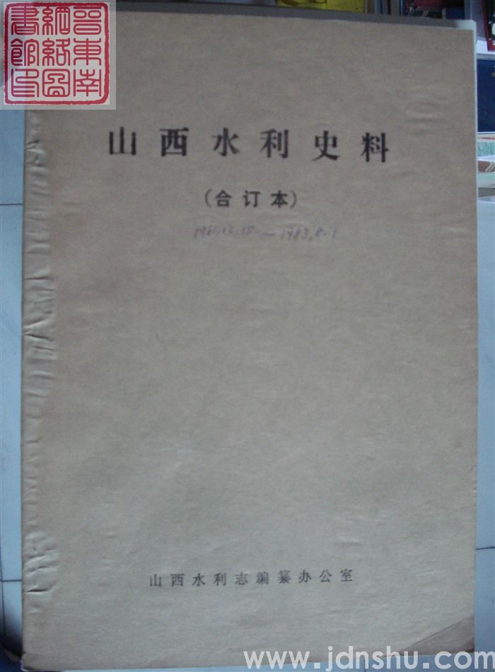 山西水利史料（第2-8辑、译文专辑第1号）合订本