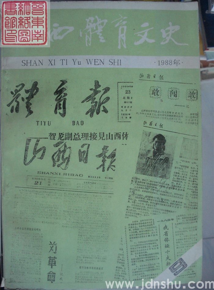 山西体育文史 1988 总第9期