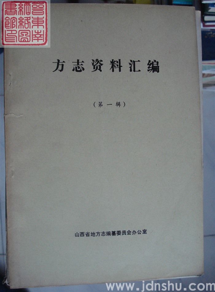 方志资料汇编（第一辑）