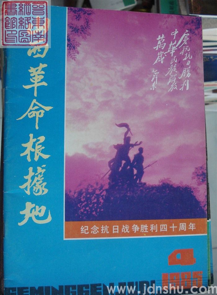 山西革命根据地 1985-4（总第6期）