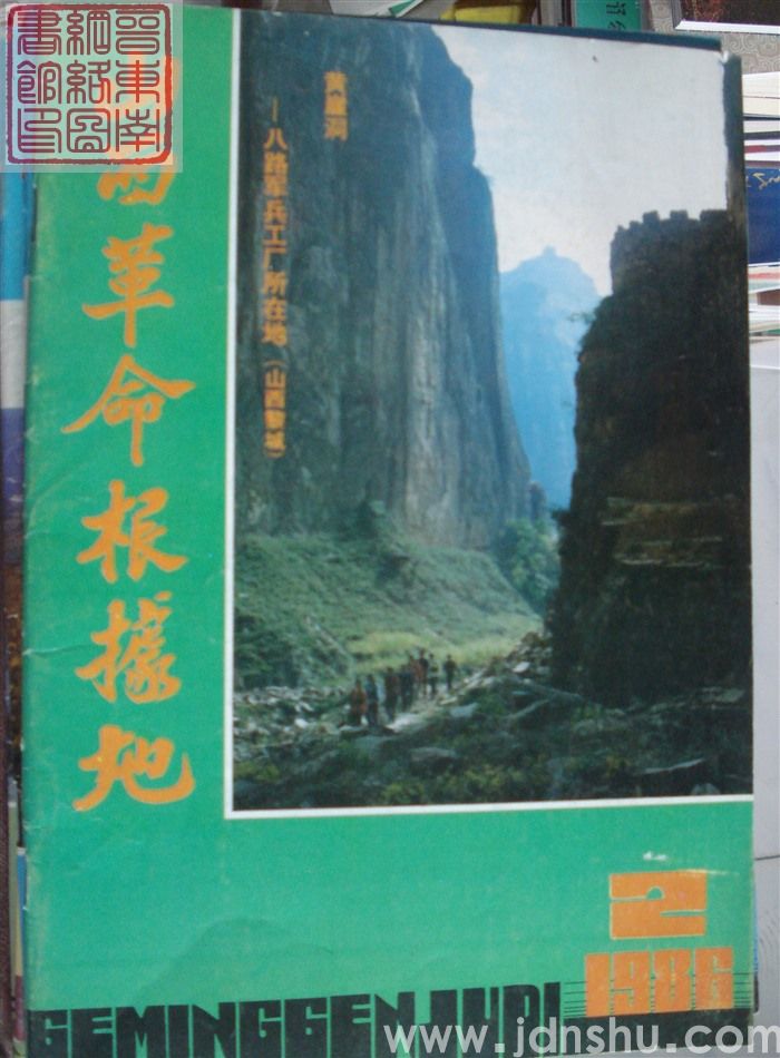 山西革命根据地 1986-2（总第8期）