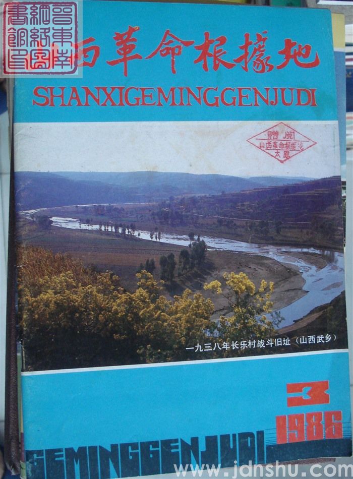 山西革命根据地 1986-3（总第9期）