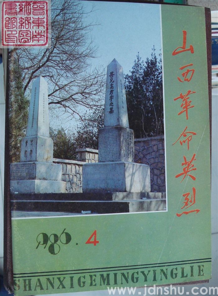 山西革命英烈 1986-4（总第4期）