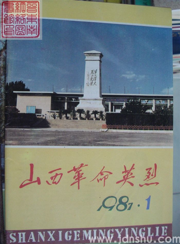 山西革命英烈 1987-1（总第5期）