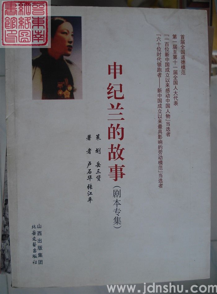 申纪兰的故事（剧本专集）北岳版