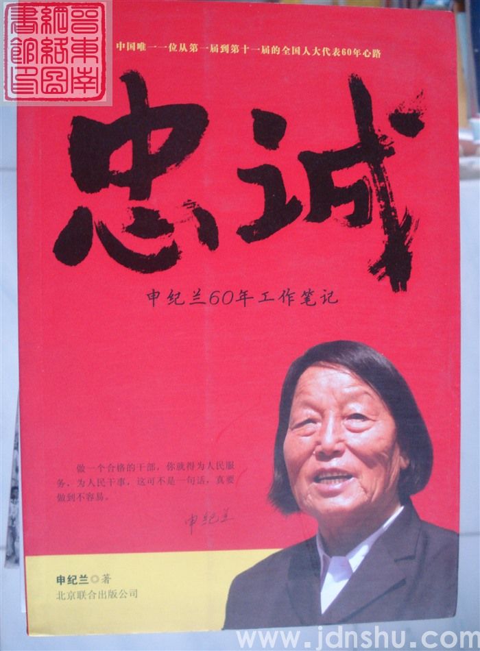 忠诚：申纪兰60年工作笔记