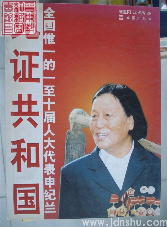 见证共和国：全国惟一的一至十届人大代表申纪兰