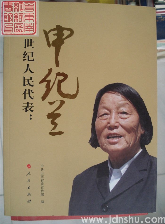 世纪人民代表：申纪兰