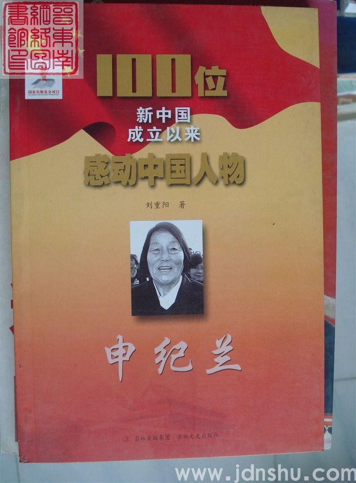 100位新中国成立以来感动中国人物：申纪兰