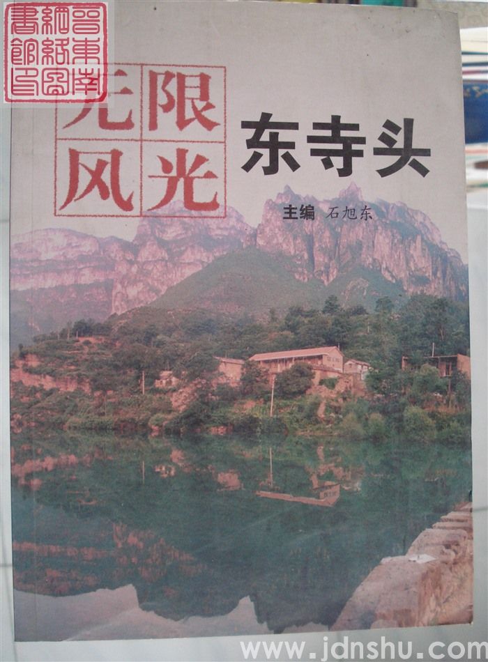 无限风光东寺头