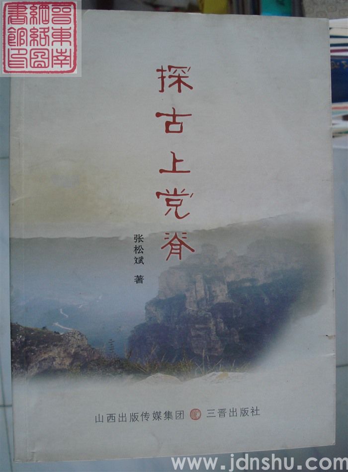 探古上党脊（三晋版）