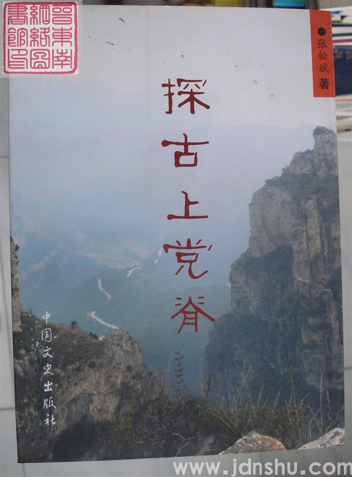 探古上党脊（中国文史）