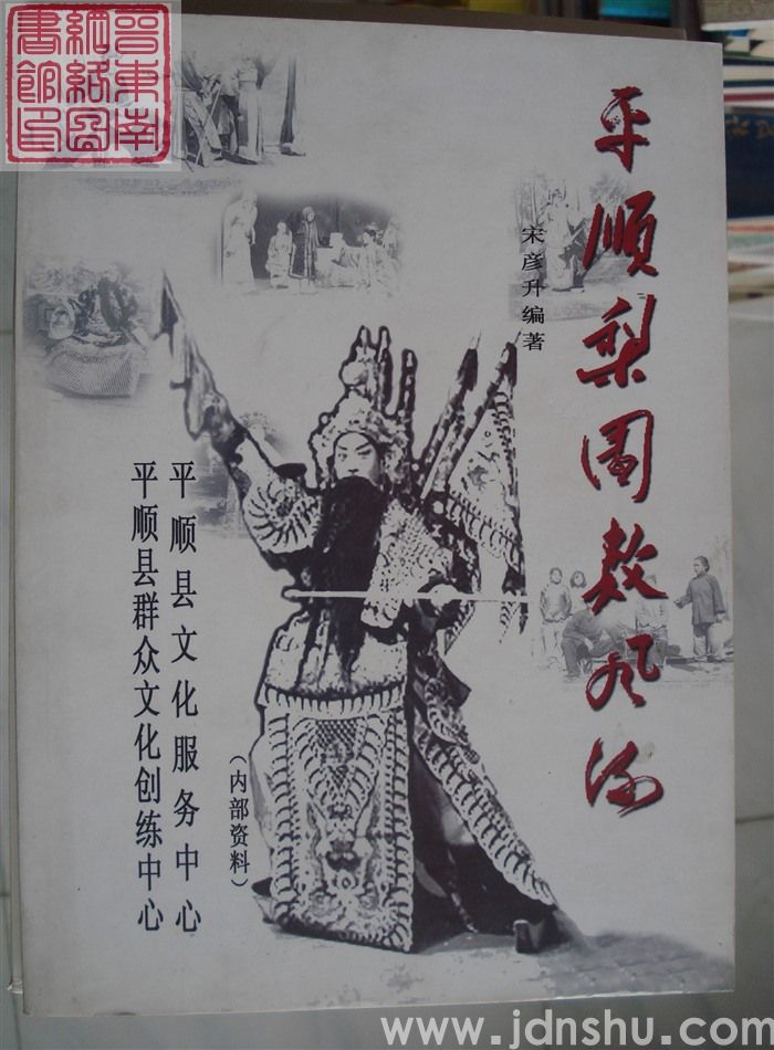 平顺梨园数风流