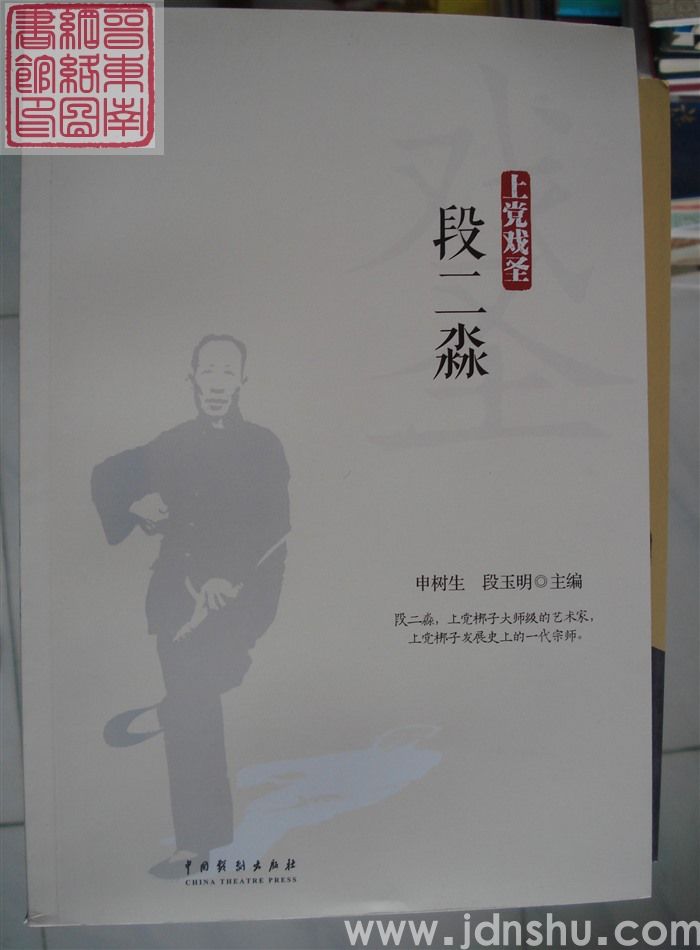 上党戏圣段二淼