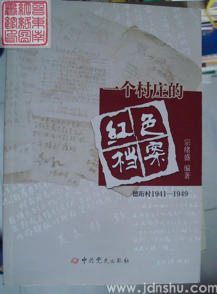 一个村庄的红色档案：德珩村1941-1949