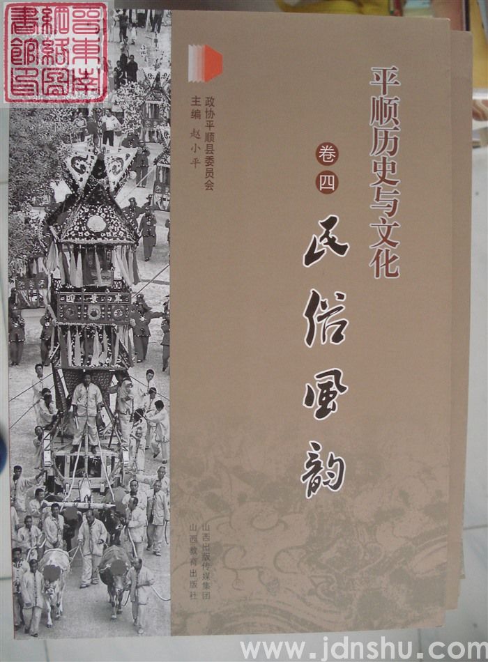 平顺历史与文化卷四：民俗风韵