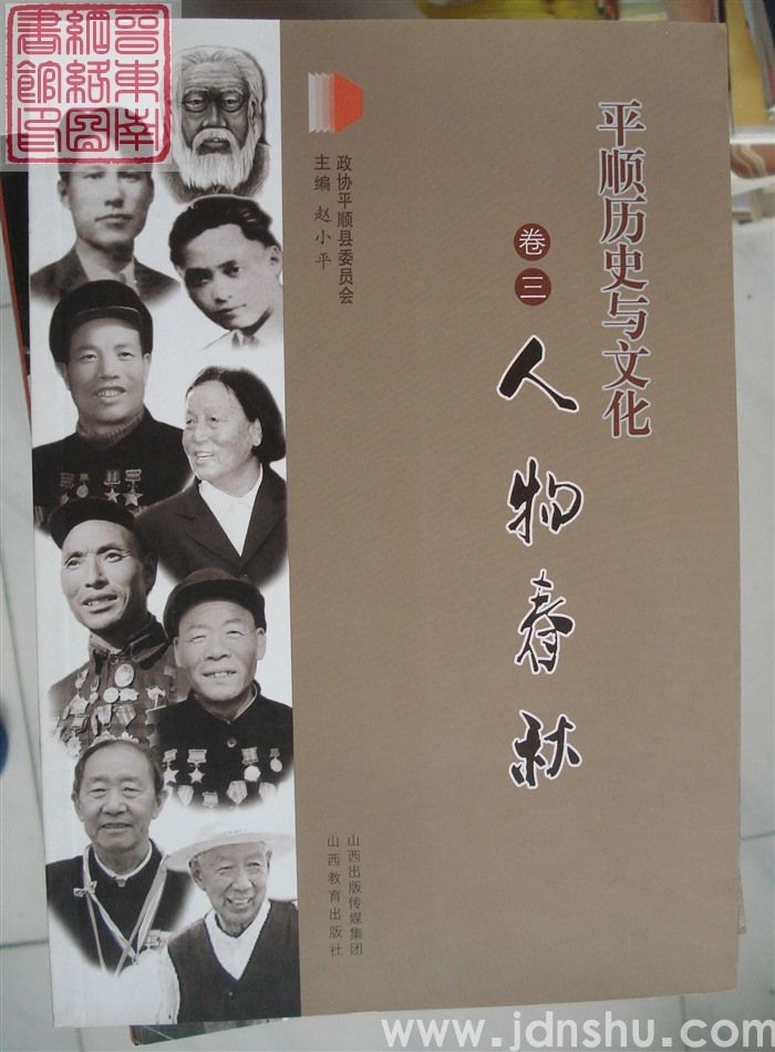 平顺历史与文化卷三：人物春秋