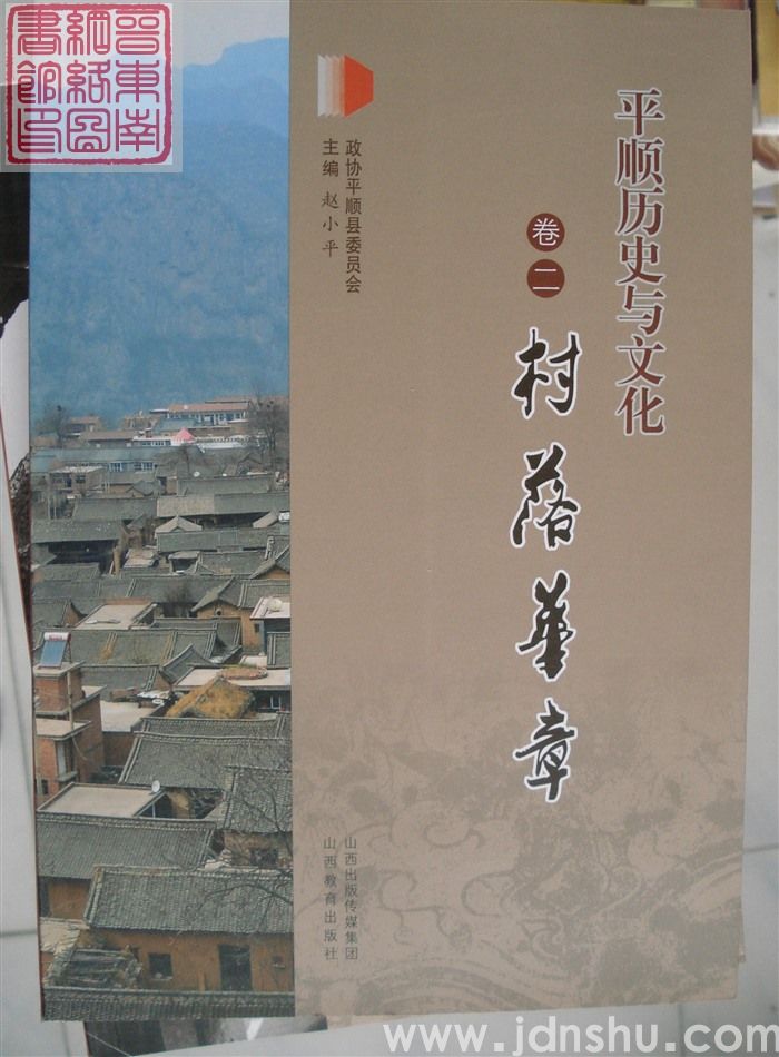 平顺历史与文化卷二：村落华章
