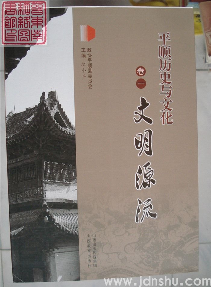 平顺历史与文化卷一：文明源流