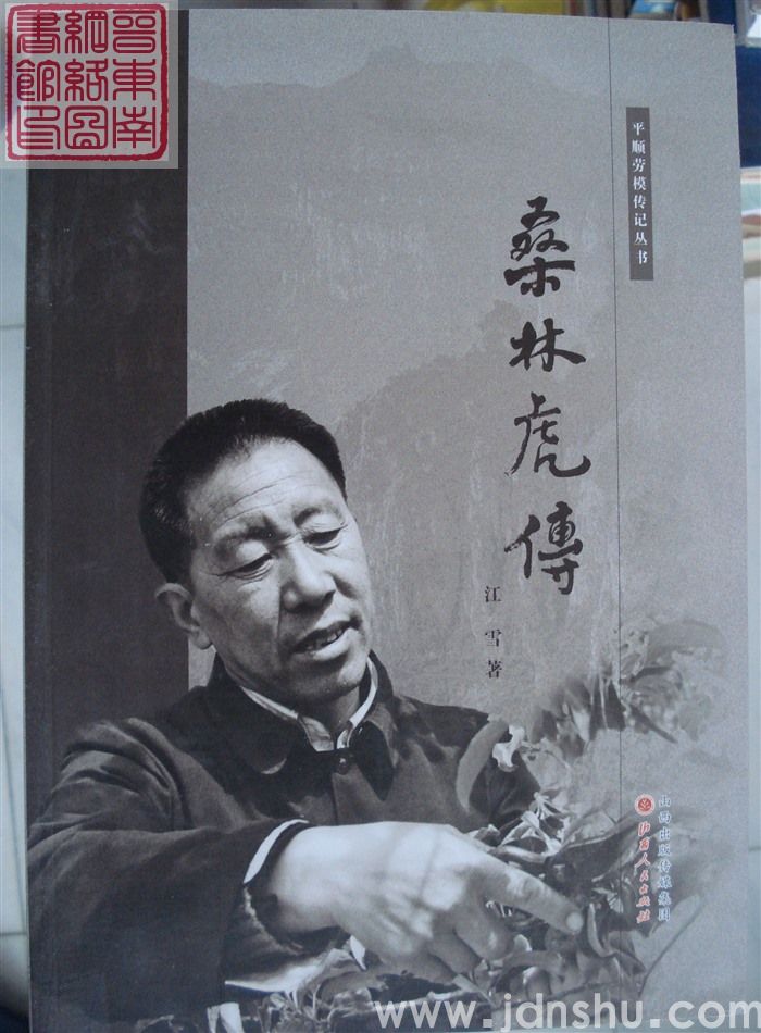 平顺劳模传记丛书：桑林虎传