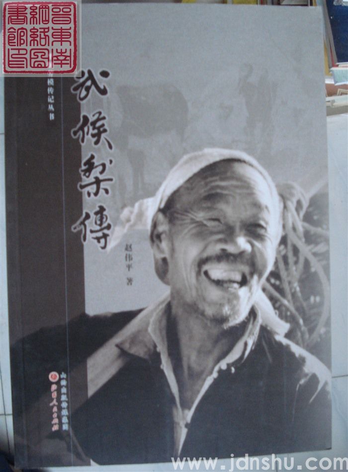 平顺劳模传记丛书：武侯梨传