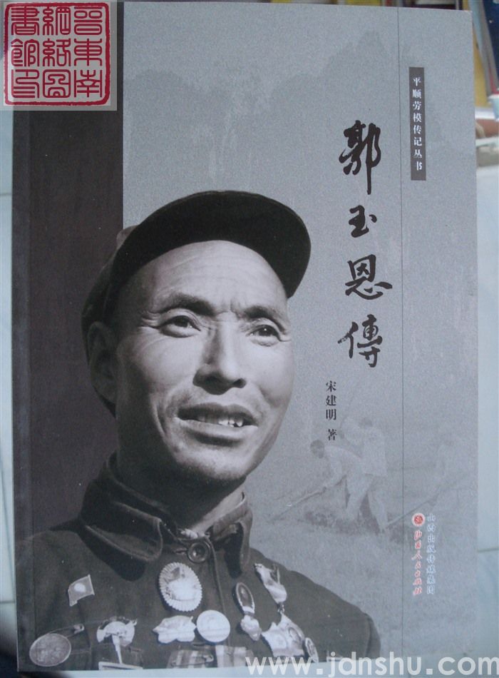 平顺劳模传记丛书：郭玉恩传