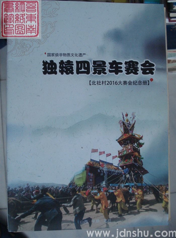 国家级非物质文化遗产：独辕四景车赛会·北社村2016大赛会纪念册