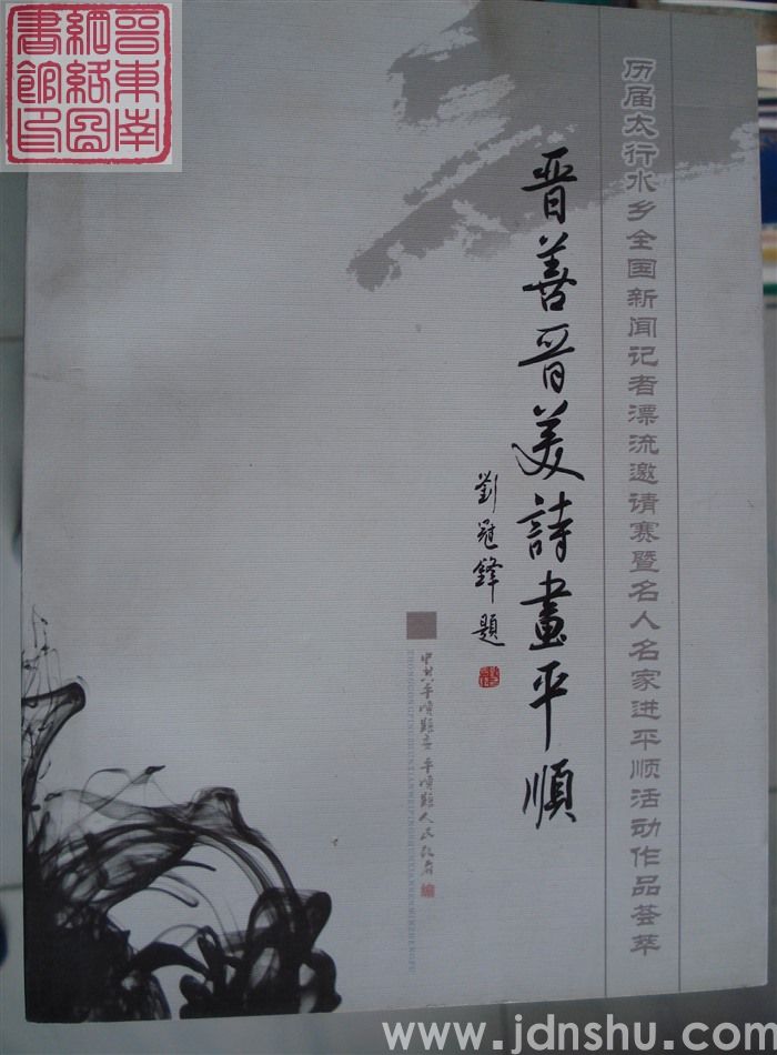 尽善尽美  诗画平顺——记者作家画家进平顺