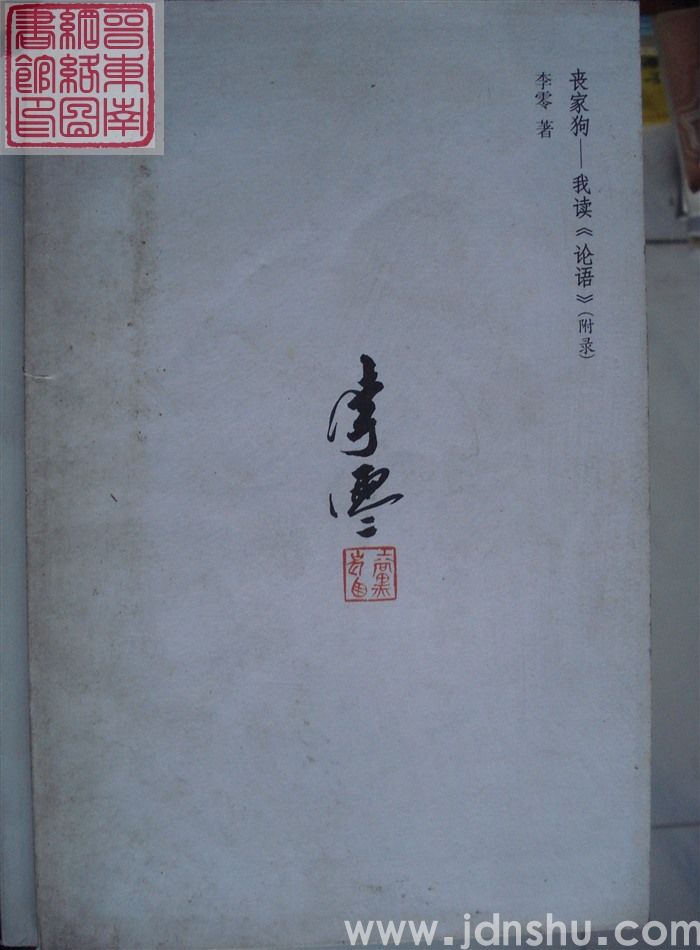 丧家狗——我读《论语》（附录）