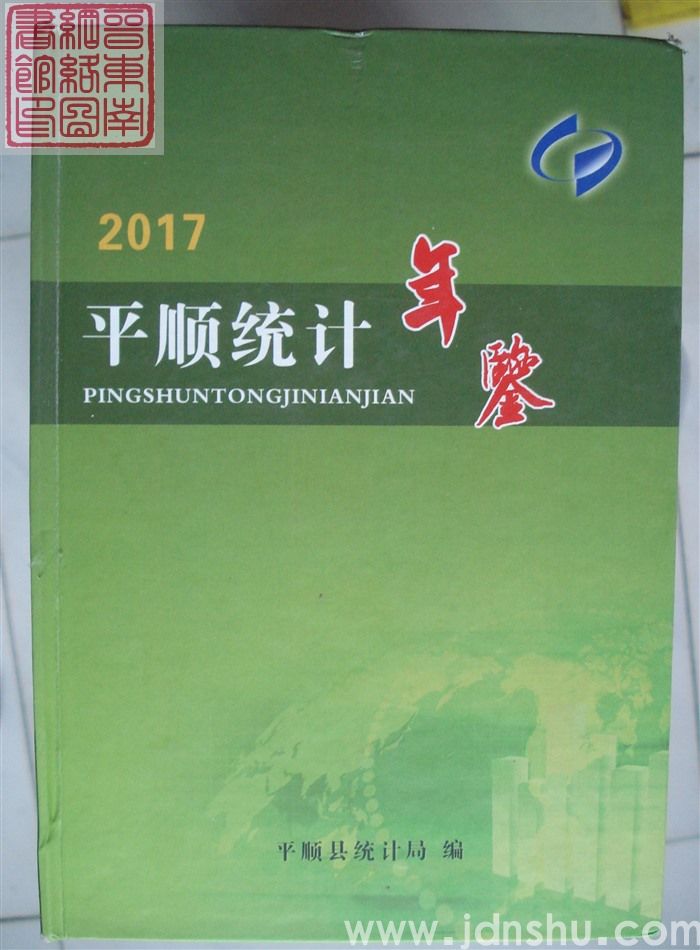 平顺统计年鉴 2017