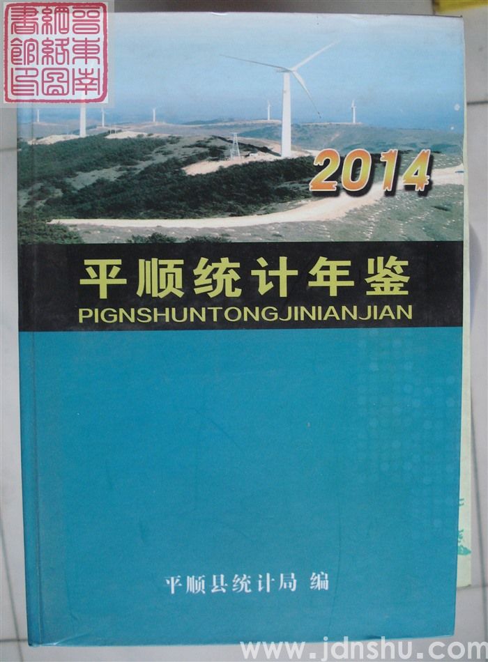 平顺统计年鉴 2014