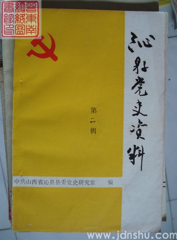 沁县党史资料 第二辑