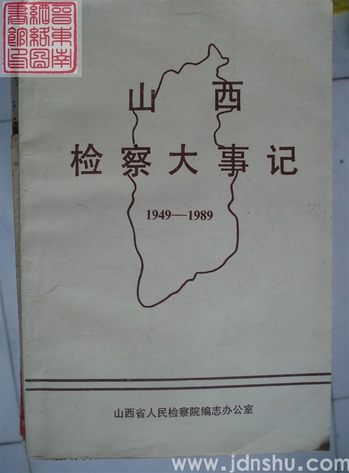 山西检察大事记 1949-1989