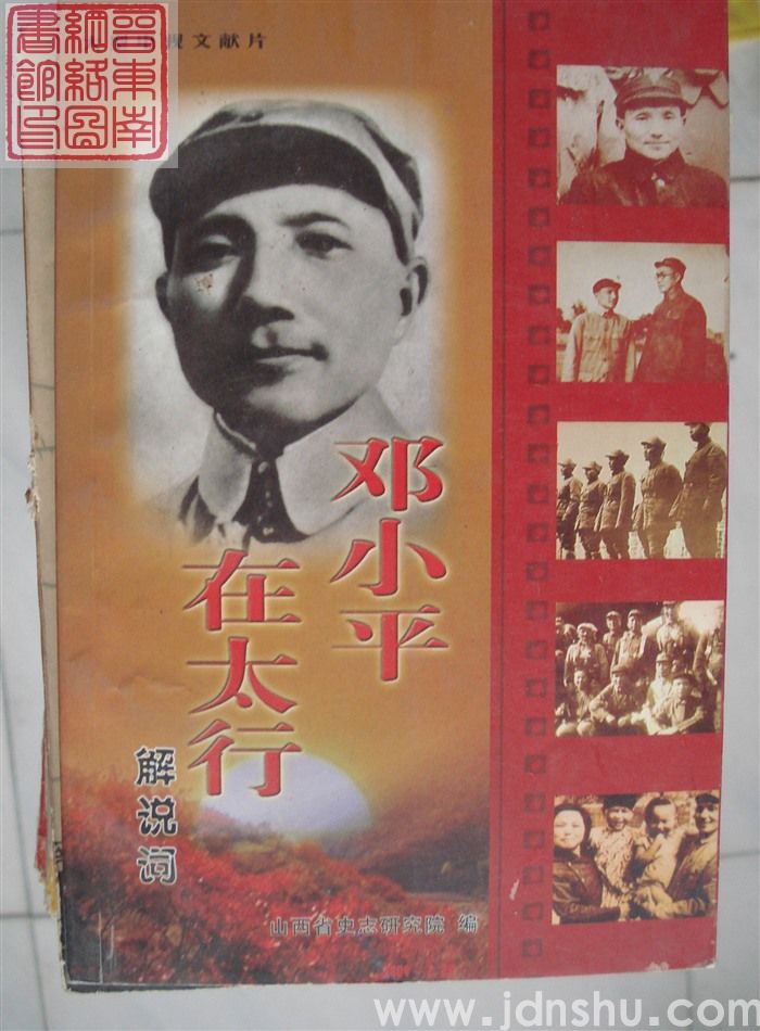 大型电视文献片：邓小平在太行解说词