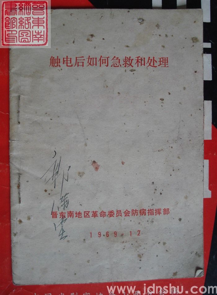 触电后如何急救和处理